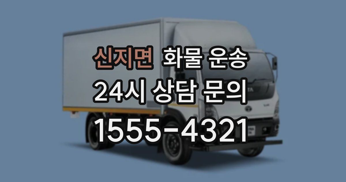 신지면 화물 운송