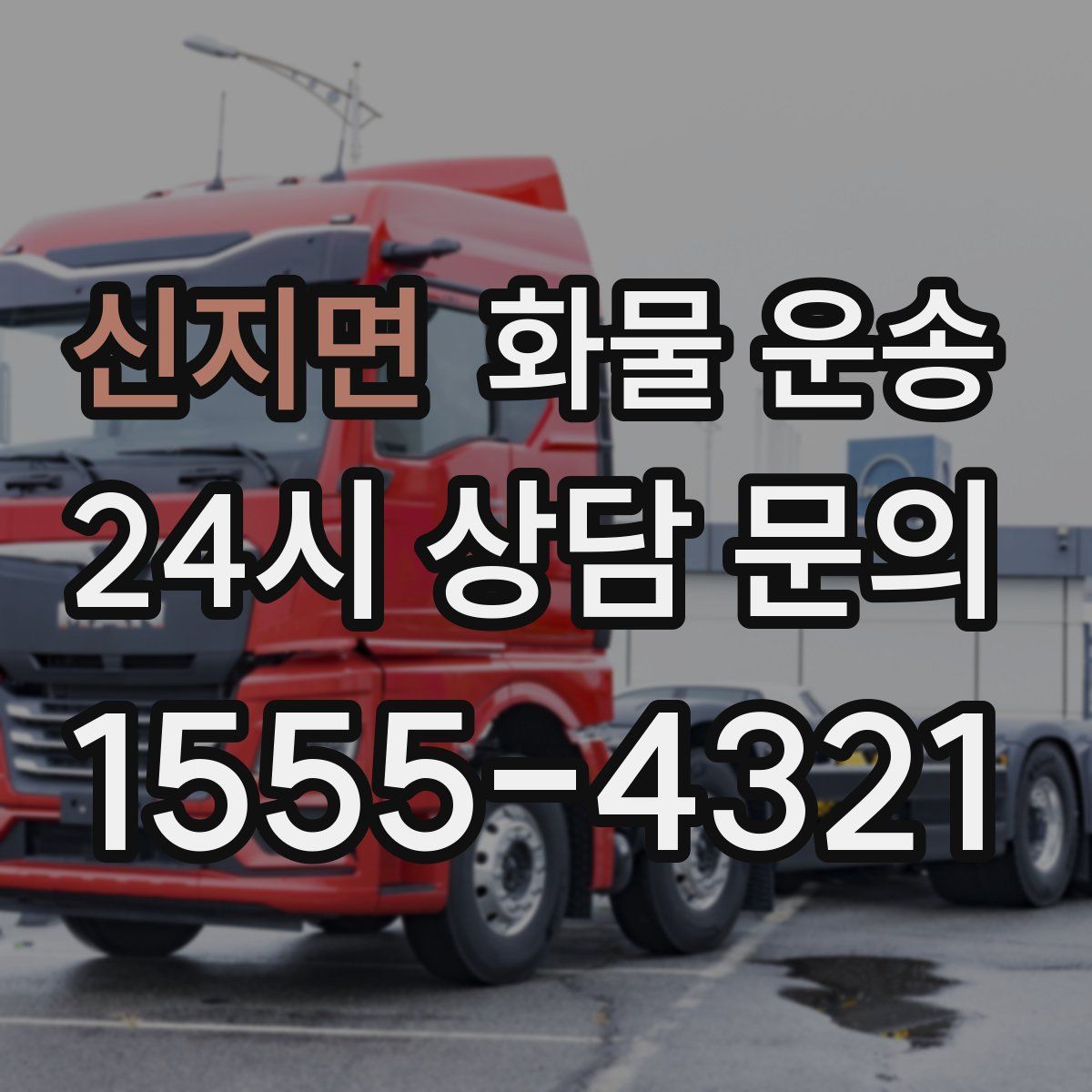 신지면 화물 운송