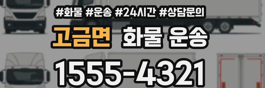 고금면 화물 운송