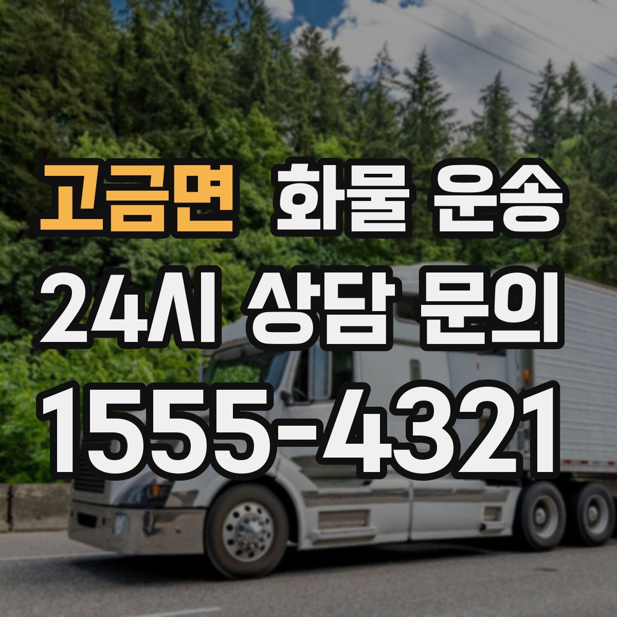 고금면 화물 운송