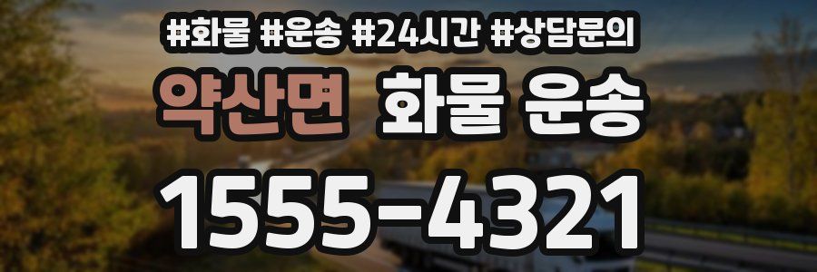 약산면 화물 운송