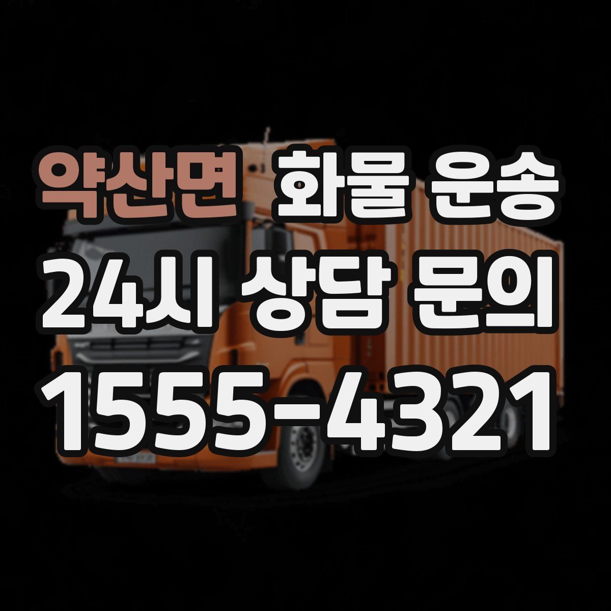 약산면 화물 운송