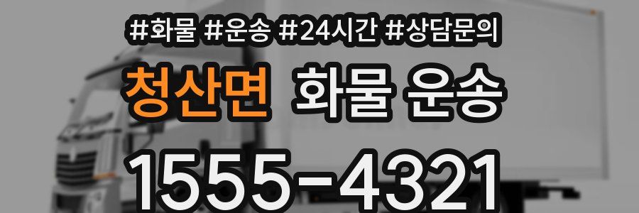 청산면 화물 운송