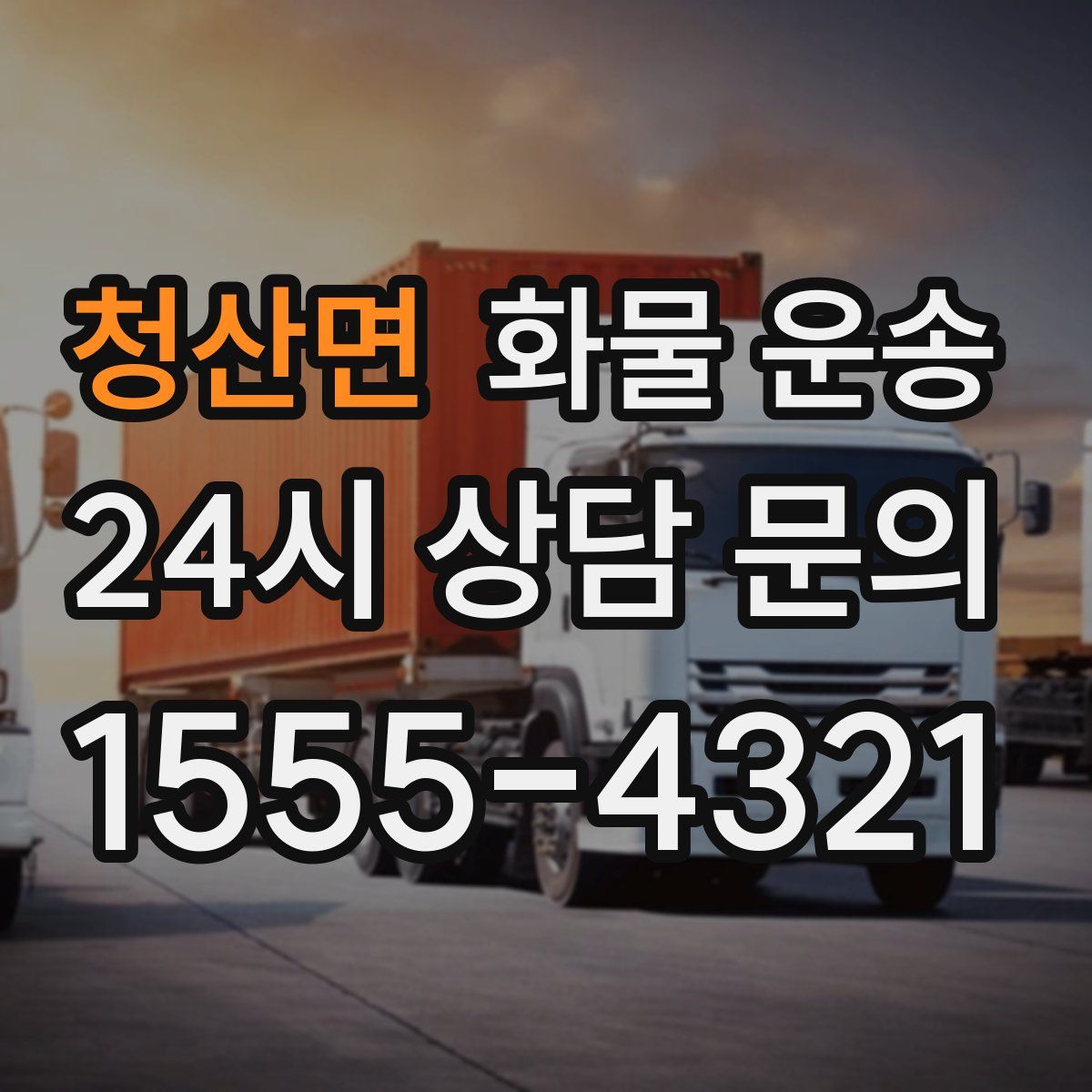 청산면 화물 운송