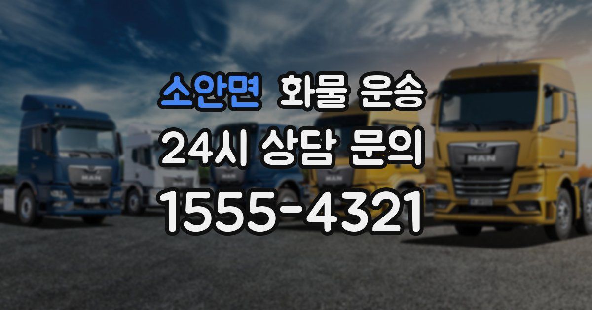 소안면 화물 운송