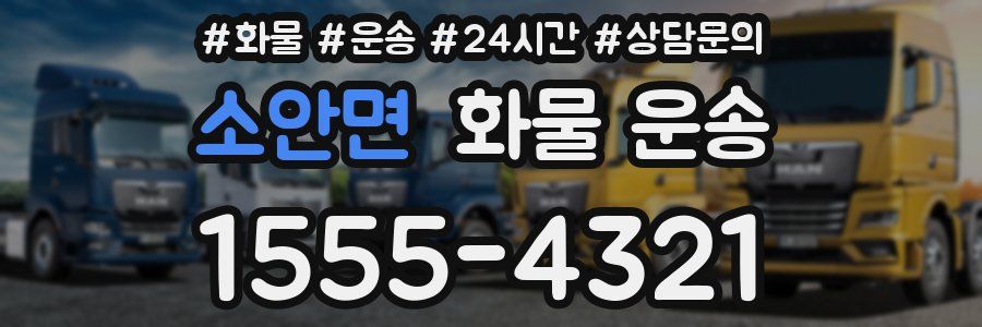 소안면 화물 운송