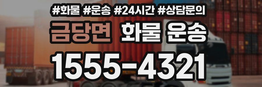 금당면 화물 운송
