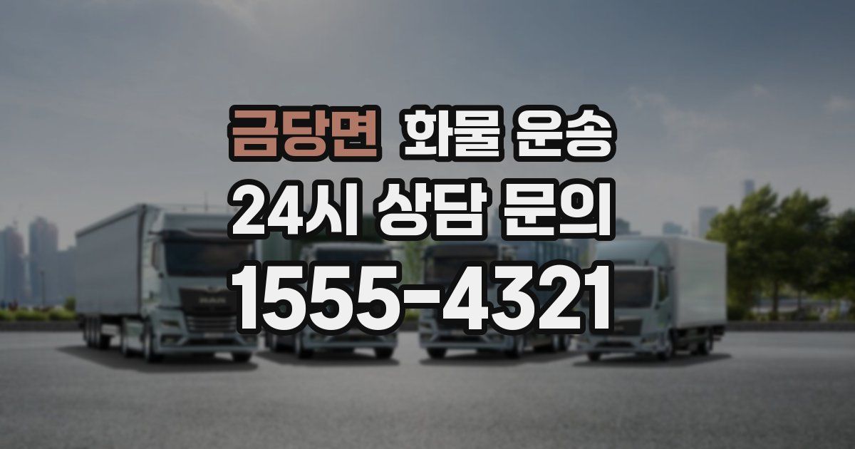 금당면 화물 운송