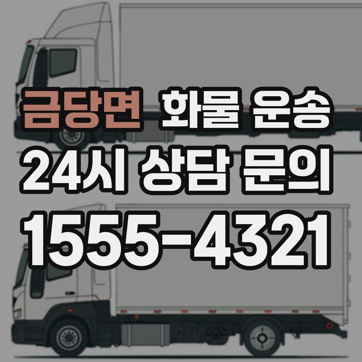 금당면 화물 운송