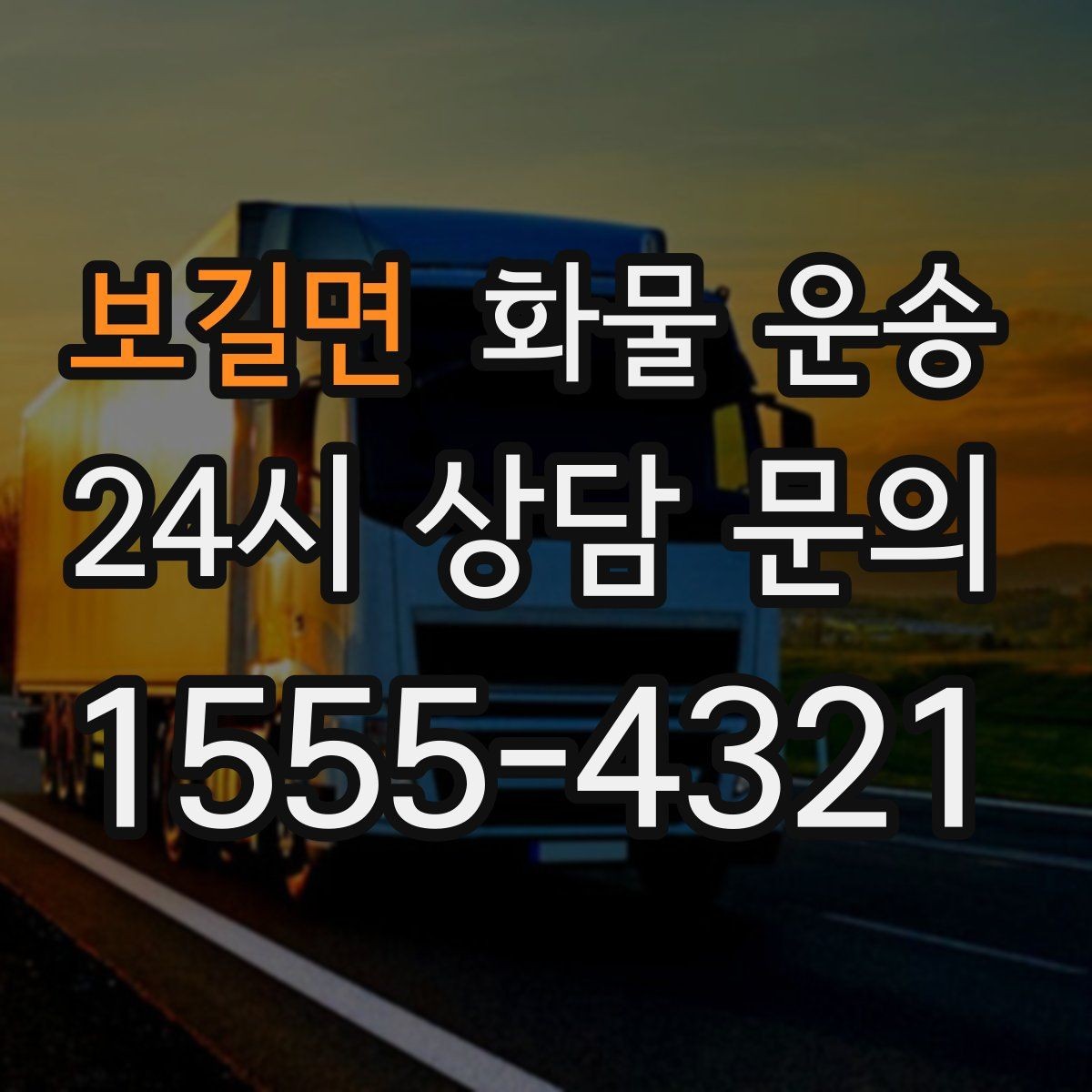 보길면 화물 운송 기계 설비 운송 전 고정 방법 체크