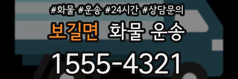 보길면 화물 운송