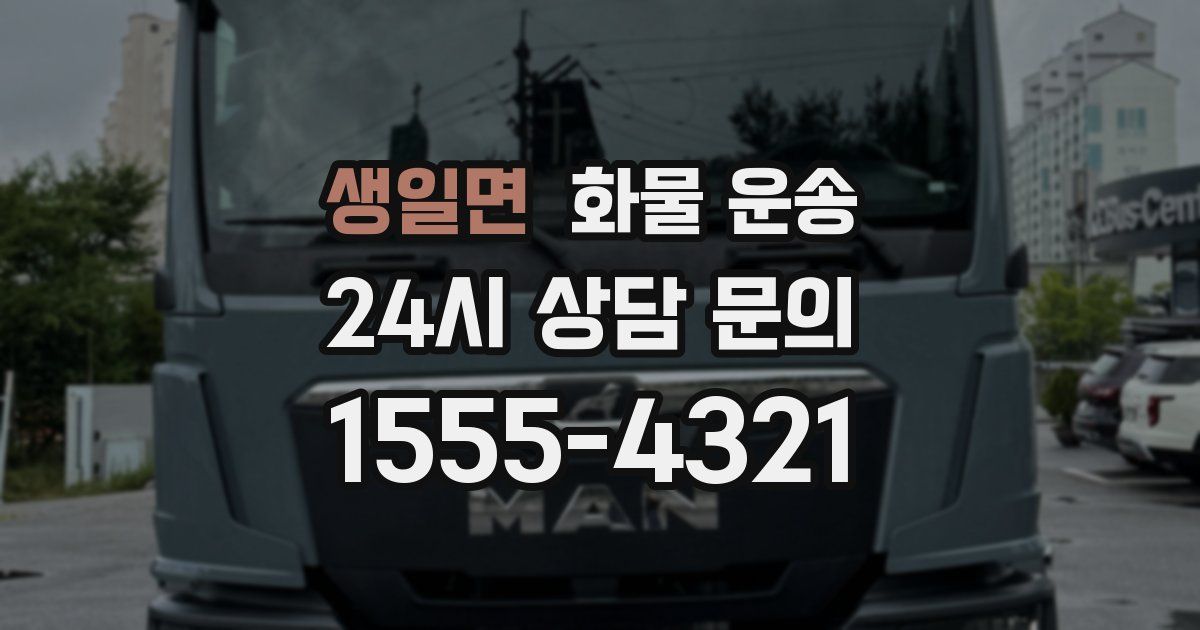 생일면 화물 운송