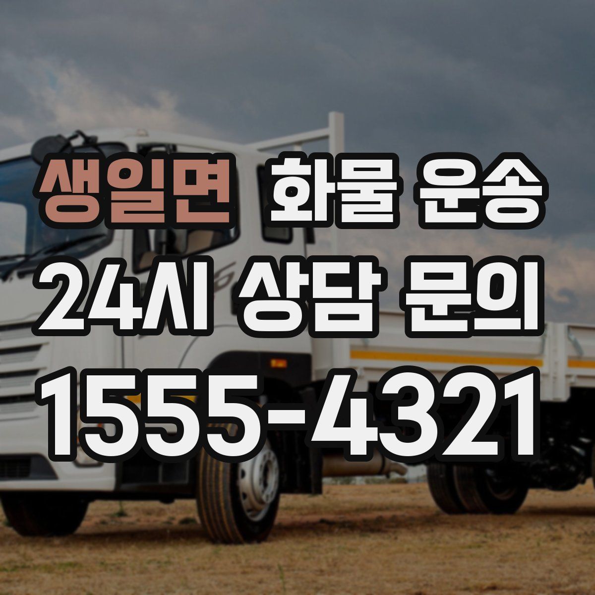 생일면 화물 운송