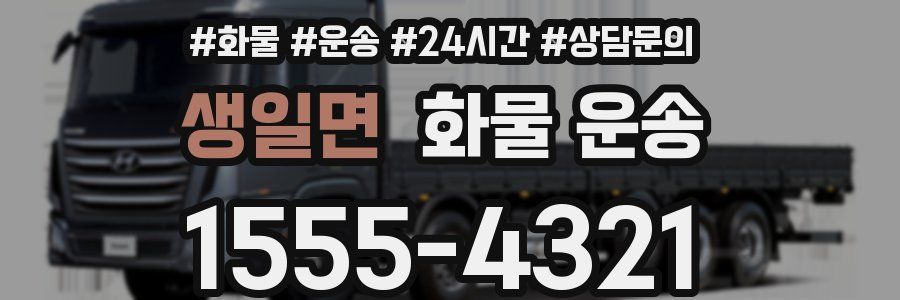 생일면 화물 운송