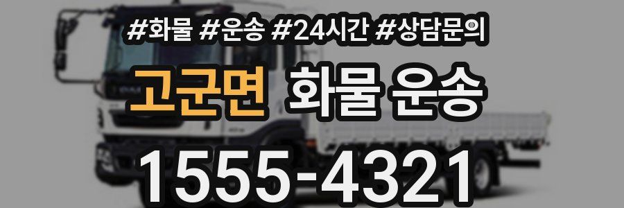 고군면 화물 운송