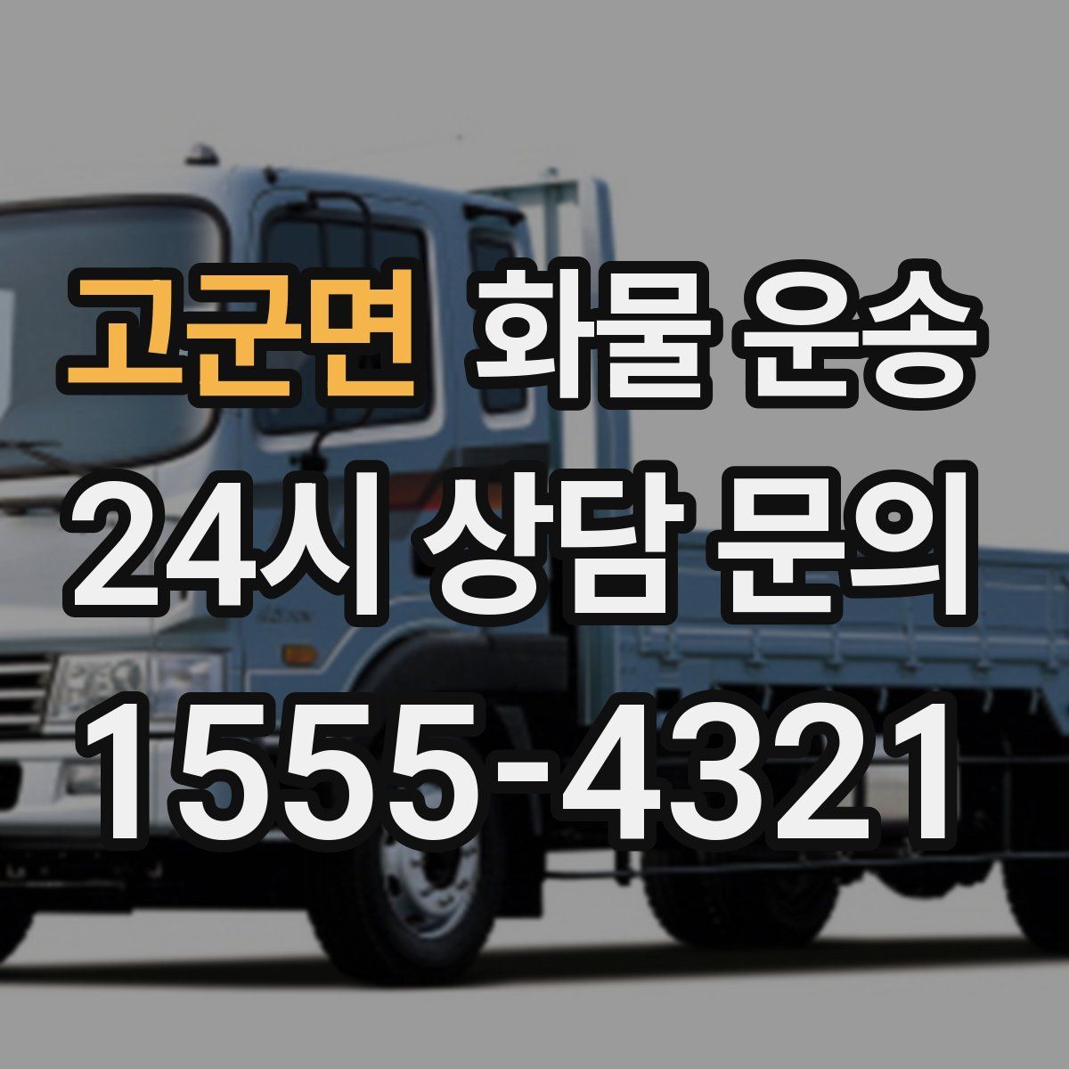 고군면 화물 운송