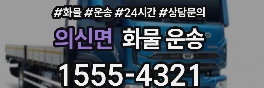 의신면 화물 운송