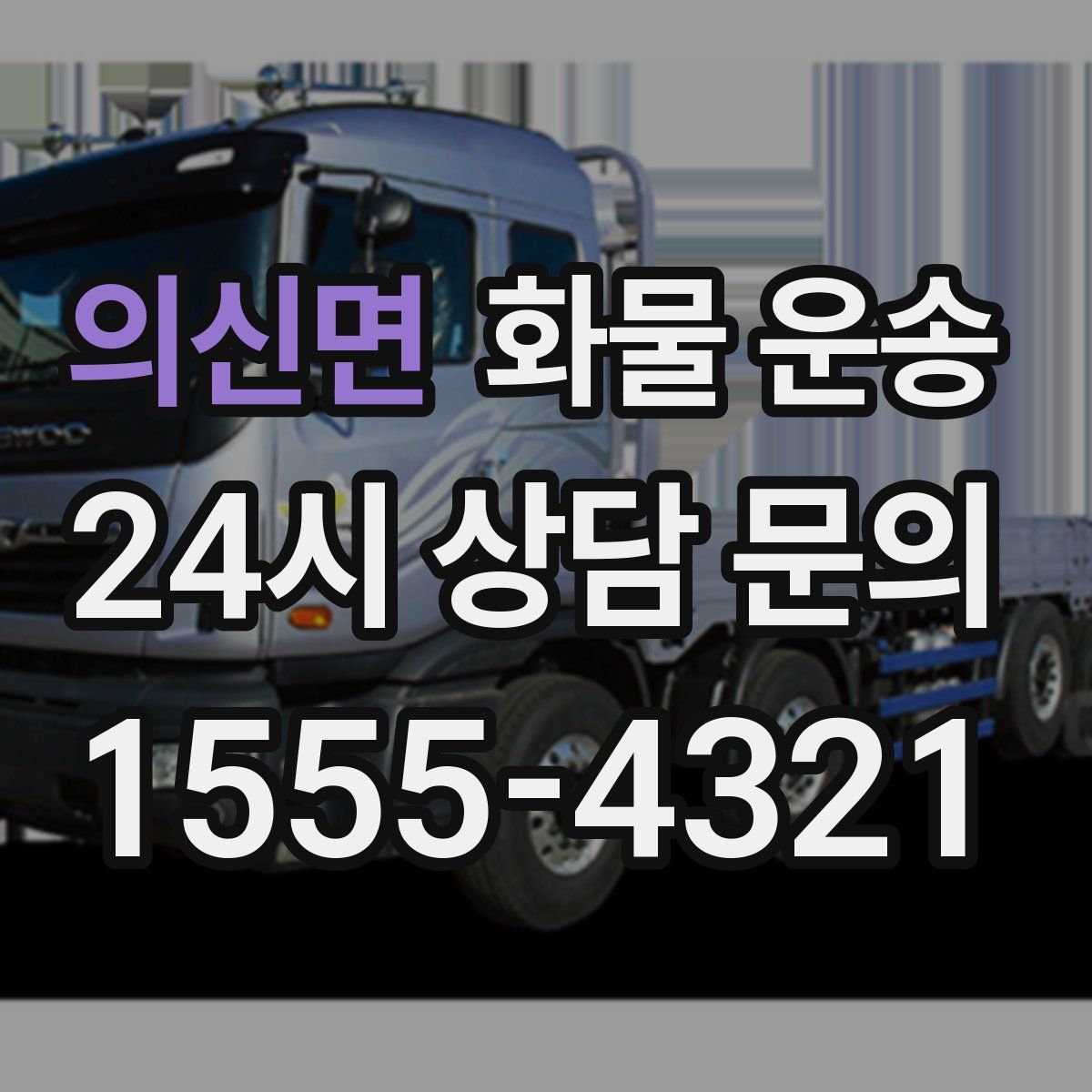 의신면 화물 운송