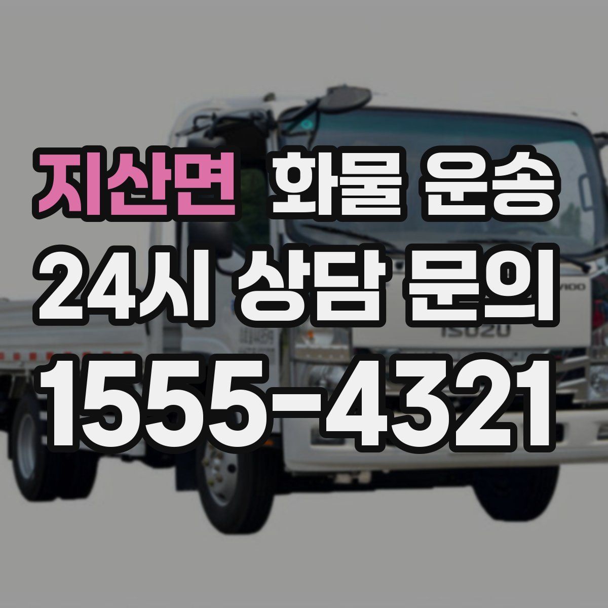 지산면 화물 운송