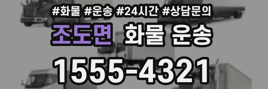 조도면 화물 운송