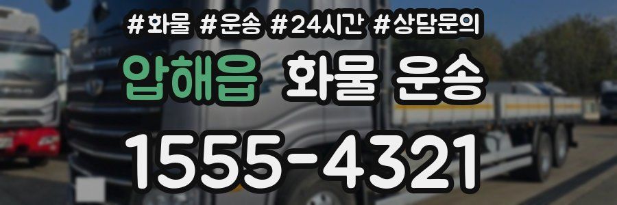 압해읍 화물 운송