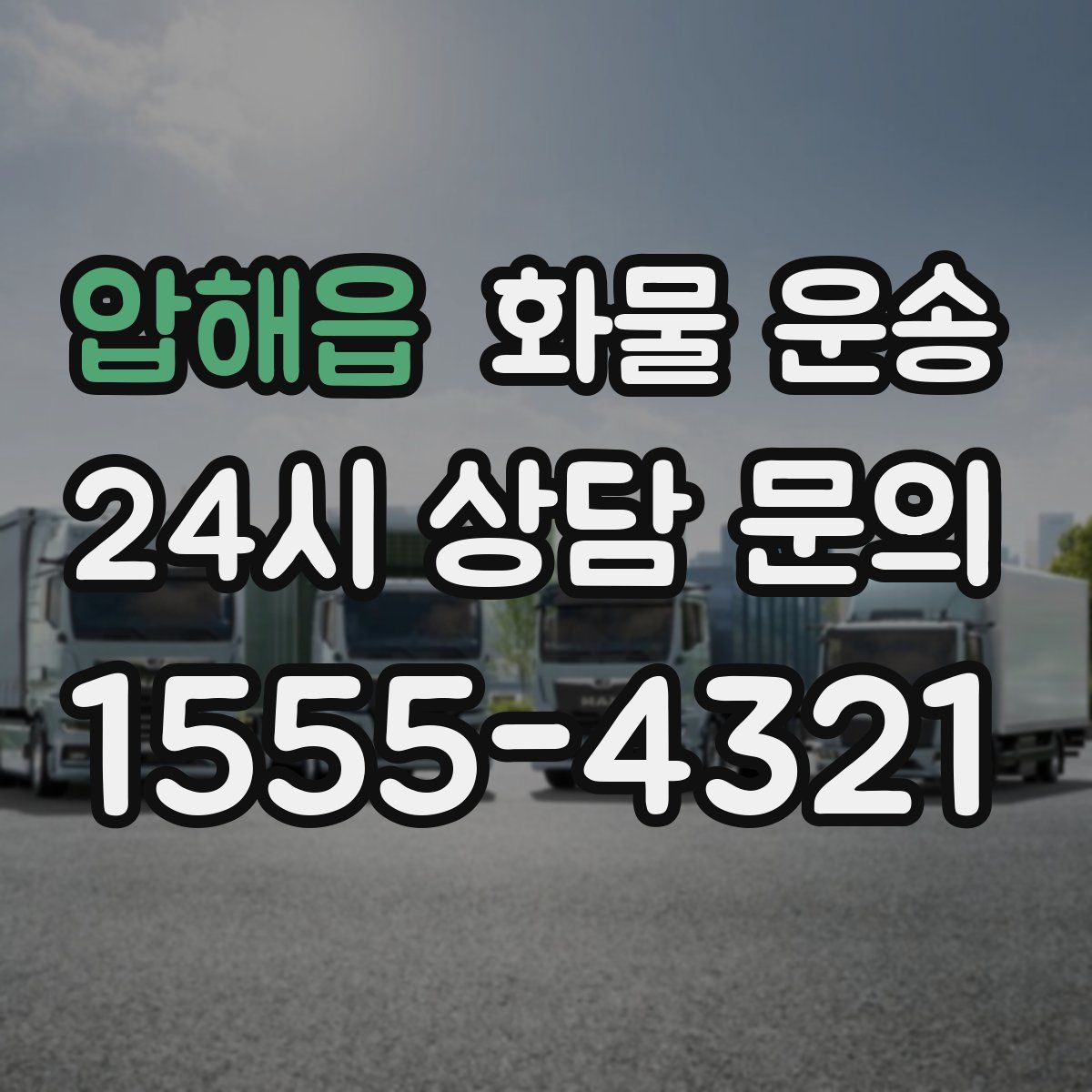 압해읍 화물 운송