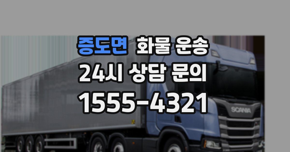 증도면 화물 운송