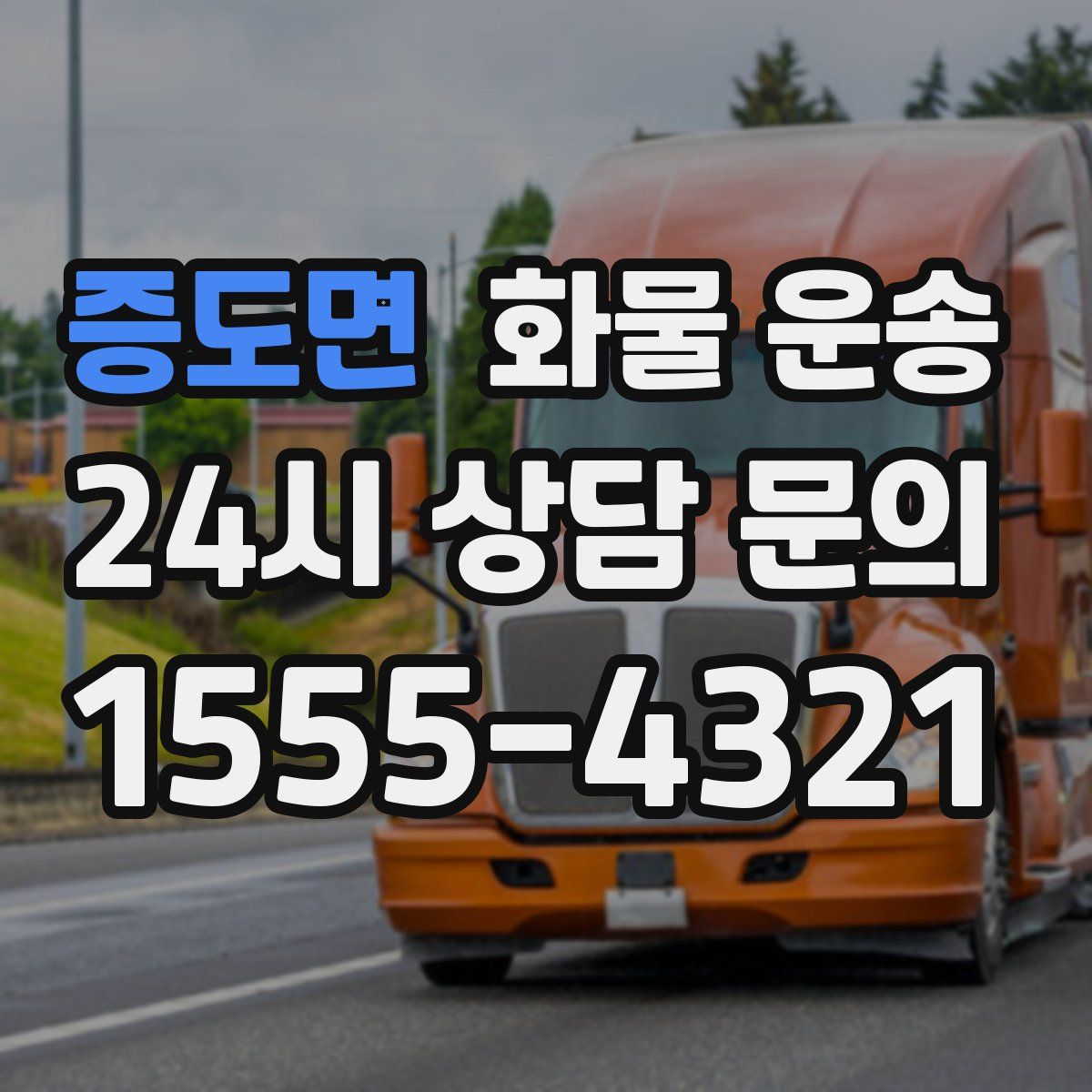 증도면 화물 운송