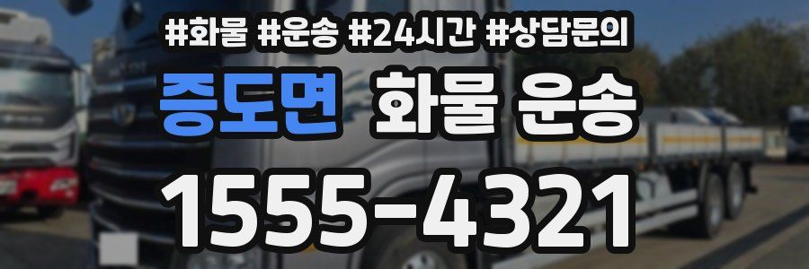 증도면 화물 운송