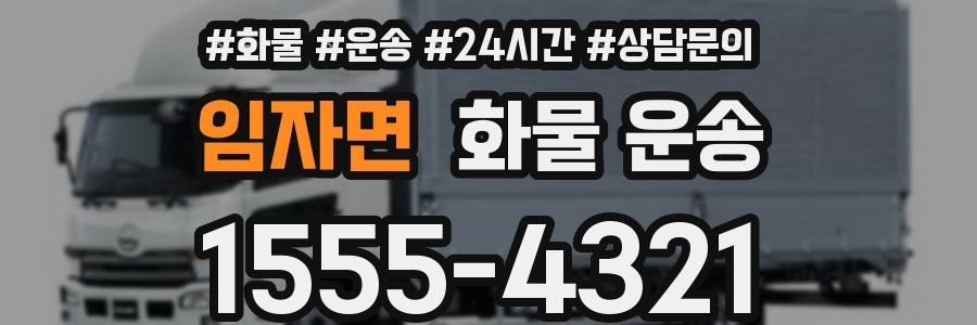 임자면 화물 운송