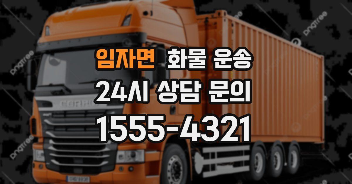 임자면 화물 운송
