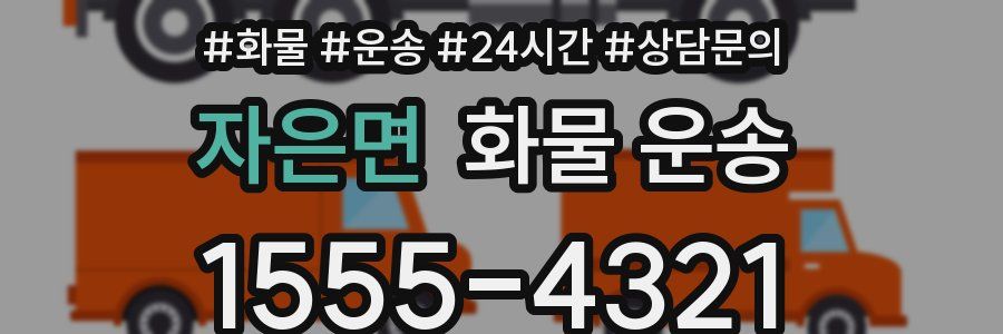 자은면 화물 운송