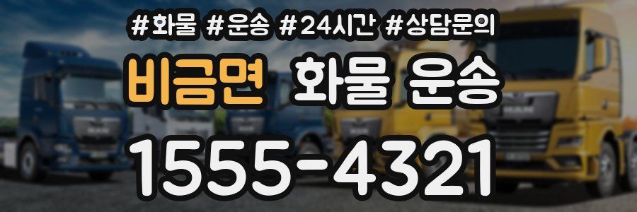 비금면 화물 운송