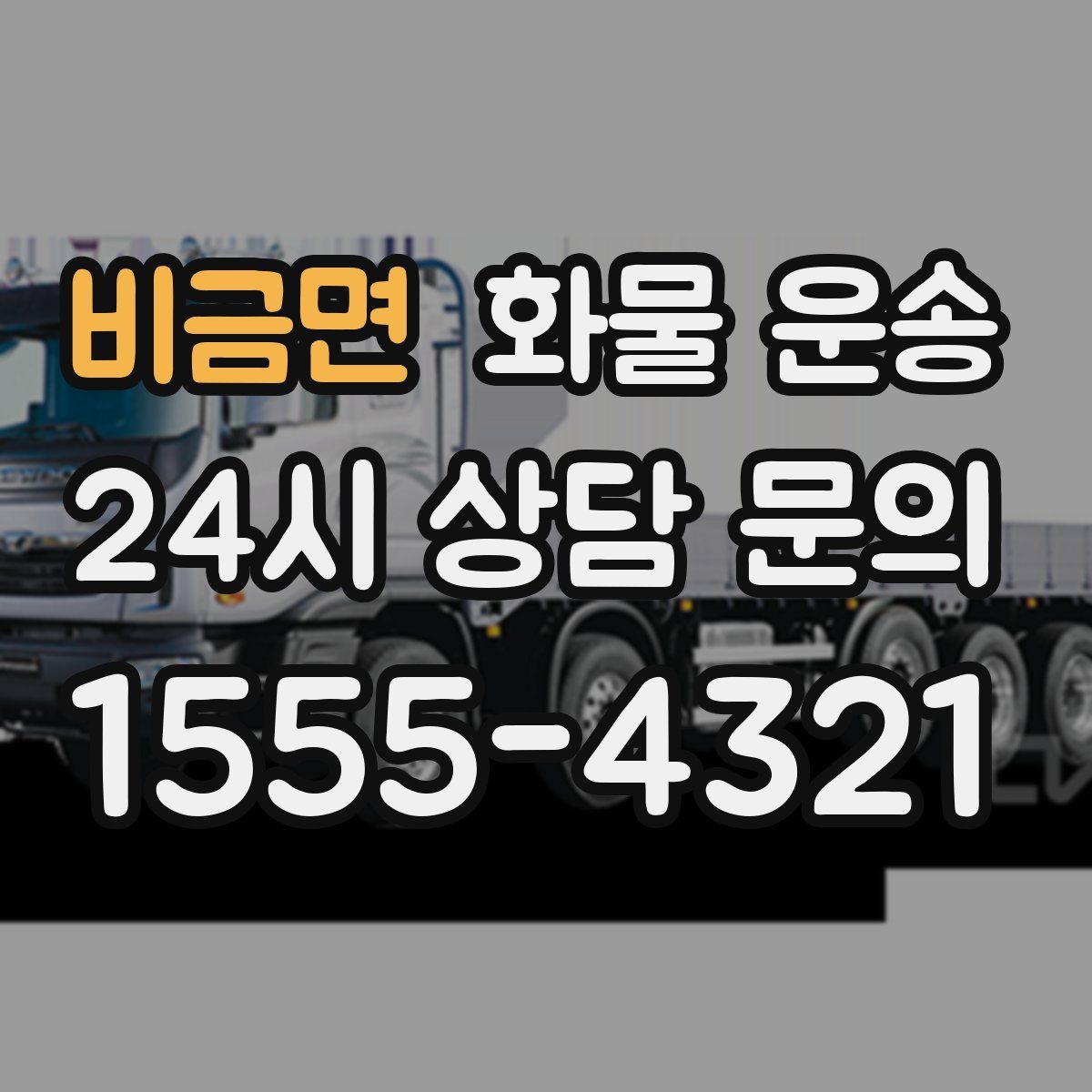 비금면 화물 운송