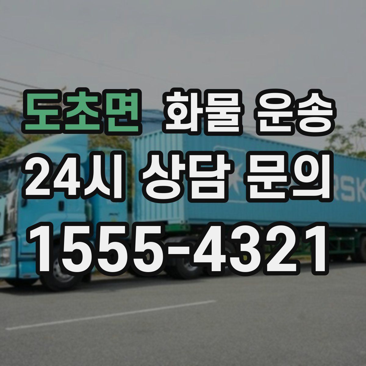 도초면 화물 운송