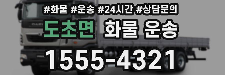 도초면 화물 운송