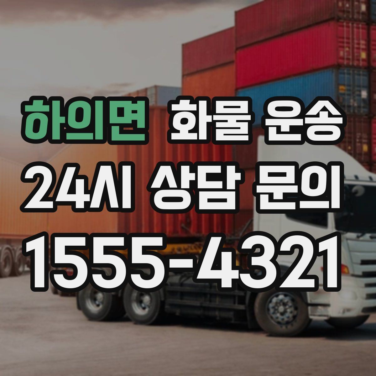 하의면 화물 운송 카고는 상차가 빠른 이유