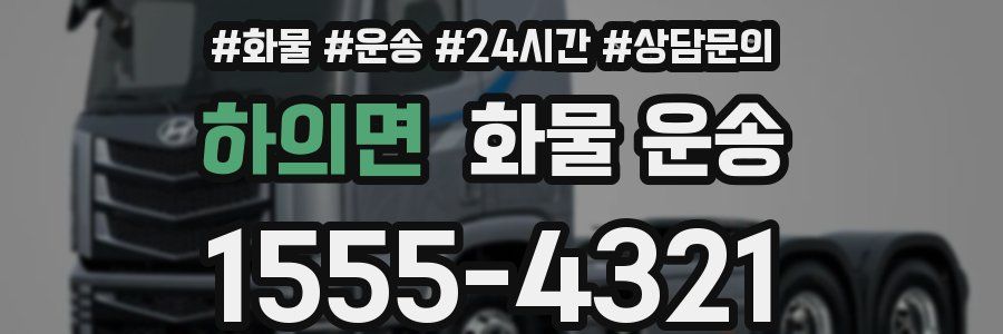 하의면 화물 운송