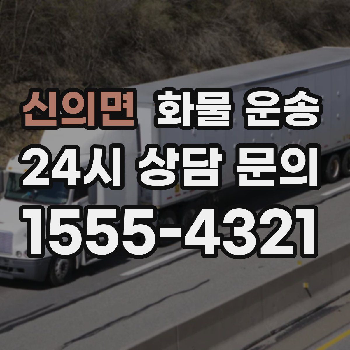 신의면 화물 운송