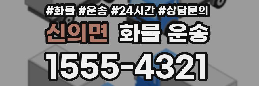 신의면 화물 운송