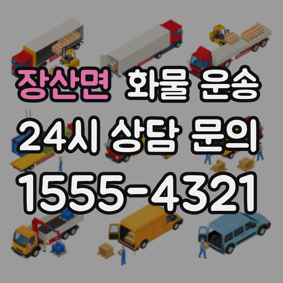 장산면 화물 운송