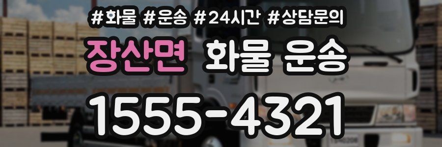 장산면 화물 운송