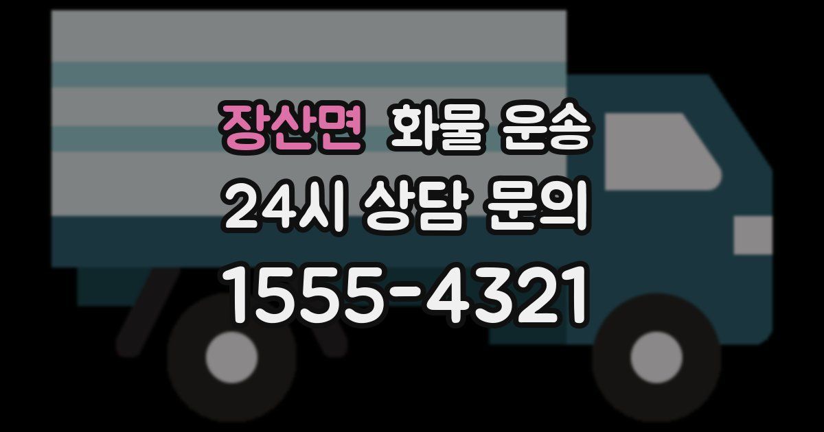 장산면 화물 운송