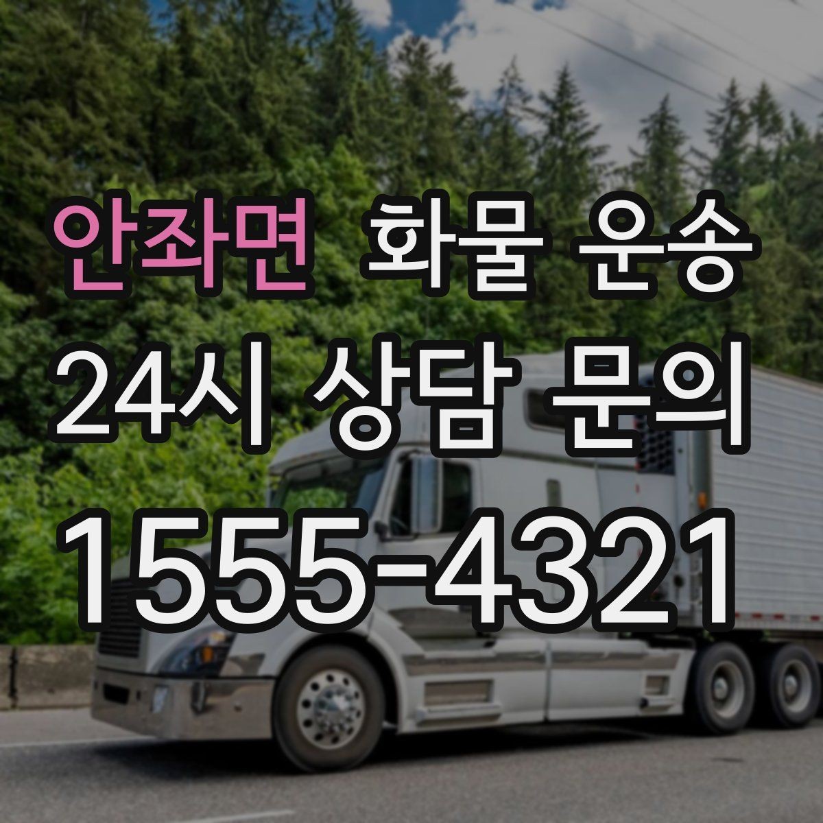 안좌면 화물 운송 파렛트 화물은 지게차 유무가 핵심입니다