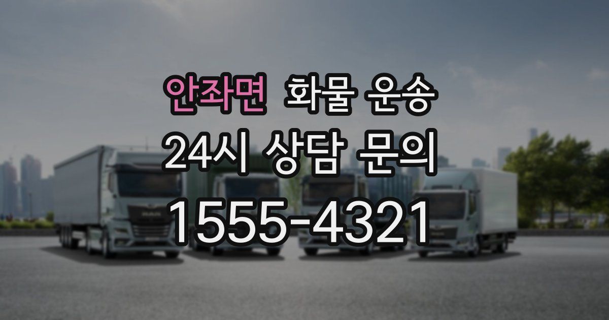 안좌면 화물 운송