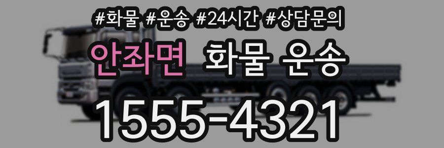 안좌면 화물 운송