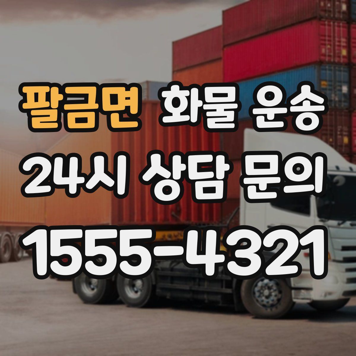 팔금면 화물 운송