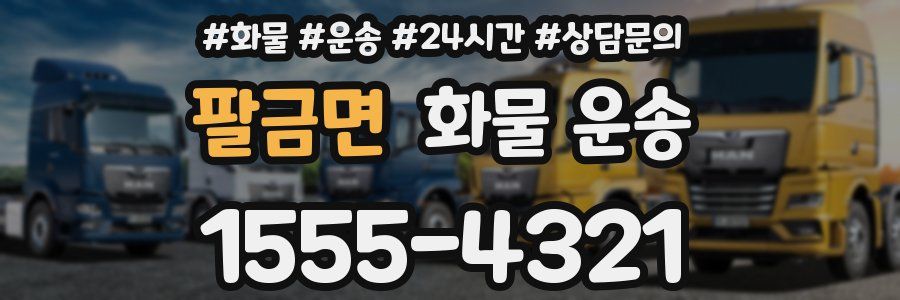 팔금면 화물 운송