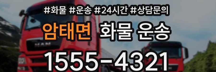 암태면 화물 운송