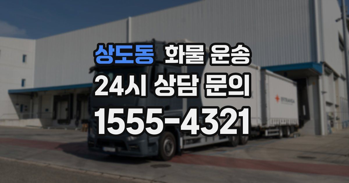 상도동 화물 운송